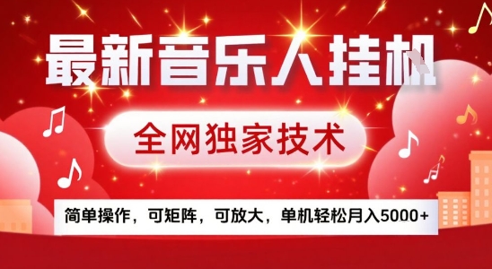 最新腾讯音乐人挂G项目，全网独家技术，简单操作，可矩阵，可放大，单机轻松月入5k+【揭秘】-网创资源总站