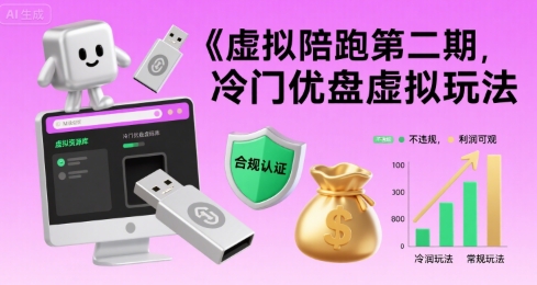 虚拟陪跑第二期，冷门优盘虚拟玩法，不违规，利润可观-网创资源总站