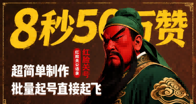 8秒50W赞，红脸关公语录，超简单制作，批量起号直接起飞-网创资源总站