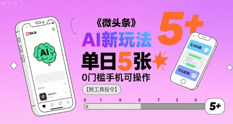 微头条AI新玩法，小白单日5张+，0门槛手机可操作【附工具指令】-网创资源总站