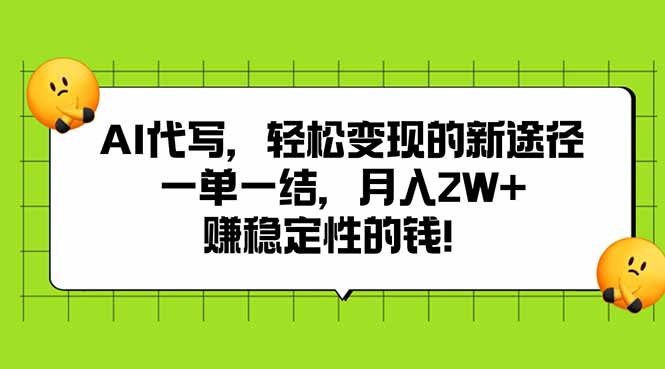 AI代写，轻松变现的新途径,一单一结，月入2W+，赚稳定性的钱-网创资源总站