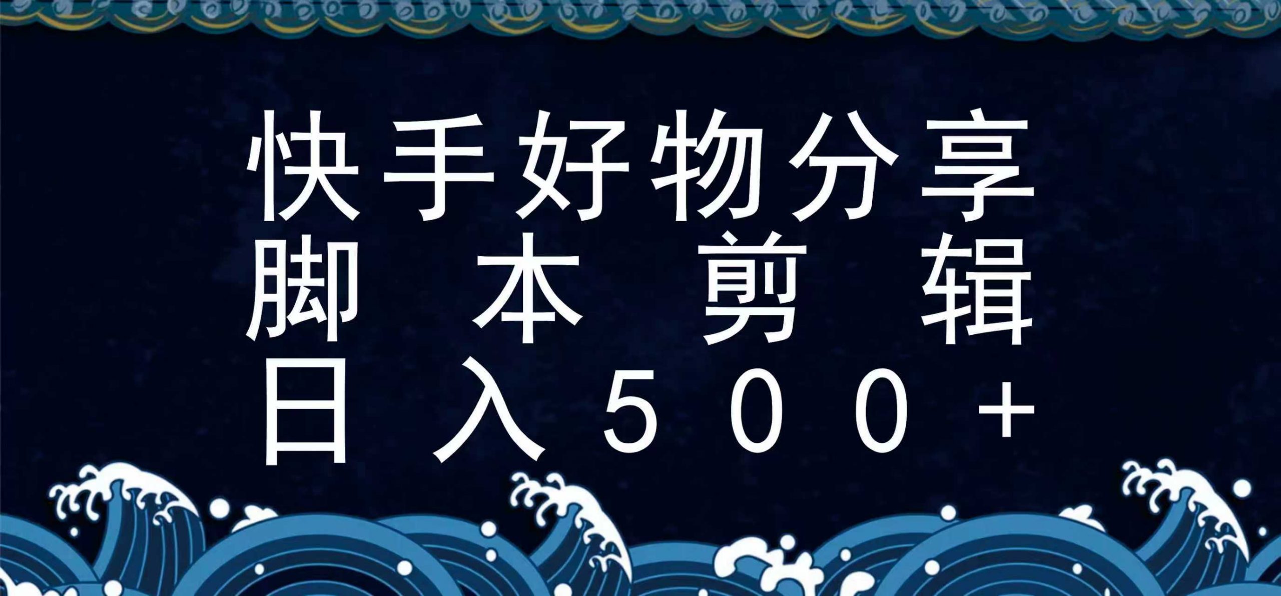 快手脚本好物分享全新玩法，无需真人出镜无需找素材，一个脚本搞定-网创资源总站