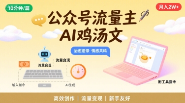 公众号流量主，用AI写鸡汤文，10分钟一篇，最高月入2W【附工具指令】-网创资源总站