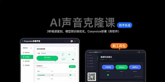 AI声音克隆课：3秒极速复刻，模型预训练优化，Cosyvoice部署(附软件-网创资源总站