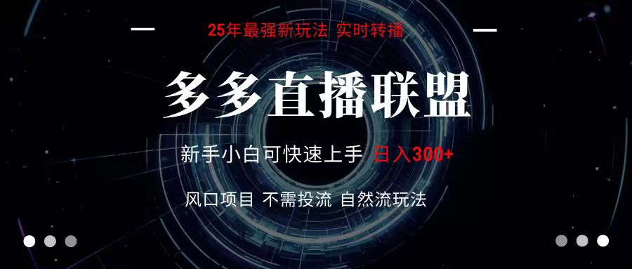 多多直播联盟 全新玩法 单机单日变现300+不要求电脑配置 玩法简单暴力-网创资源总站