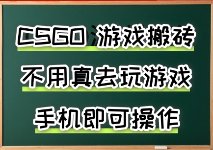 游戏搬砖，手机可做，不用电脑，最快当天见收益3张+，副业创业网创兼职【揭秘】-网创资源总站