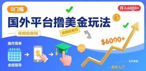 国外平台撸美金玩法，操作简单，0门槛，当月搞了6k+，保姆级教程【揭秘】-网创资源总站