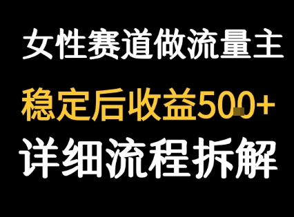 女性励志赛道做流量主 客单价高，稳定后每日5张-网创资源总站