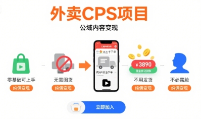 外卖CPS项目，公域内容变现，零基础可上手，无需囤货、不用发货、不必露脸、纯佣变现-网创资源总站