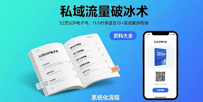 私域流量破冰术-8月：52页SOP电子书、11小时录音及10+实战案例视频-网创资源总站