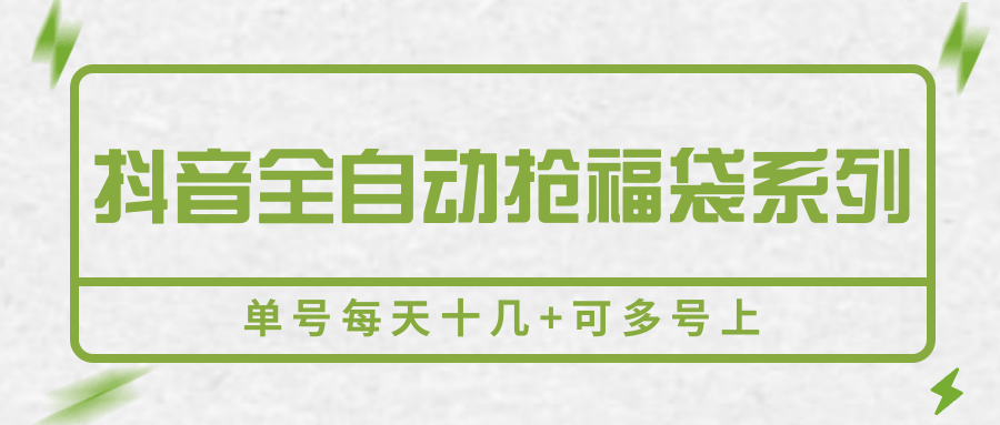 抖音全自动抢福袋系列，单号每天十几+可多号上-网创资源总站