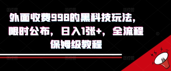 外面收费998的黑科技撸金玩法，限时公布，日入1张+，全流程保姆级教程【揭秘】-网创资源总站