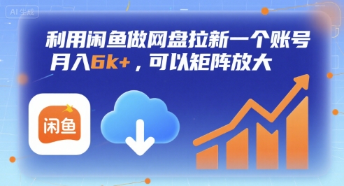 利用闲鱼做网盘拉新一个账号，月入6k+，可以矩阵放大-网创资源总站