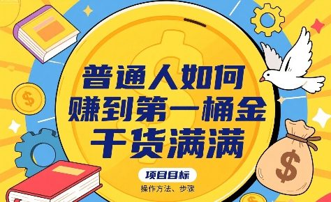 普通人如何賺到第一桶金，干货满满，操作方法及步骤-网创资源总站