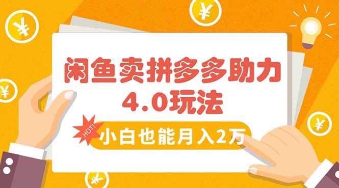 闲鱼卖拼多多助力项目4.0玩法，蓝海市场小白也能日入1000-网创资源总站