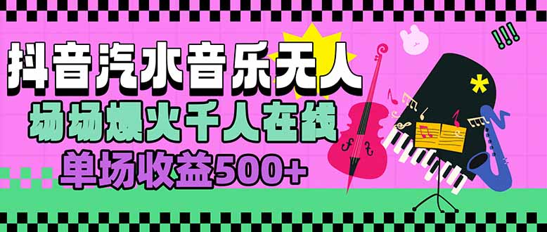 汽水音乐人无人直播，场场爆火千人在线，单场收益500+-网创资源总站