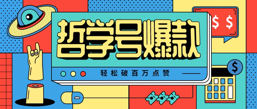 单机游戏也能玩出新花样，哲学号爆款视频轻松破百万点赞，教你快速制作爆款月入万元！-网创资源总站