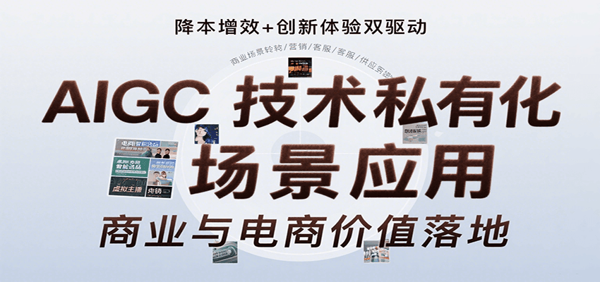 AIGC技术私有化场景应用，内容创作/视觉设计/私有化部署/商业应用/电商运营等-网创资源总站