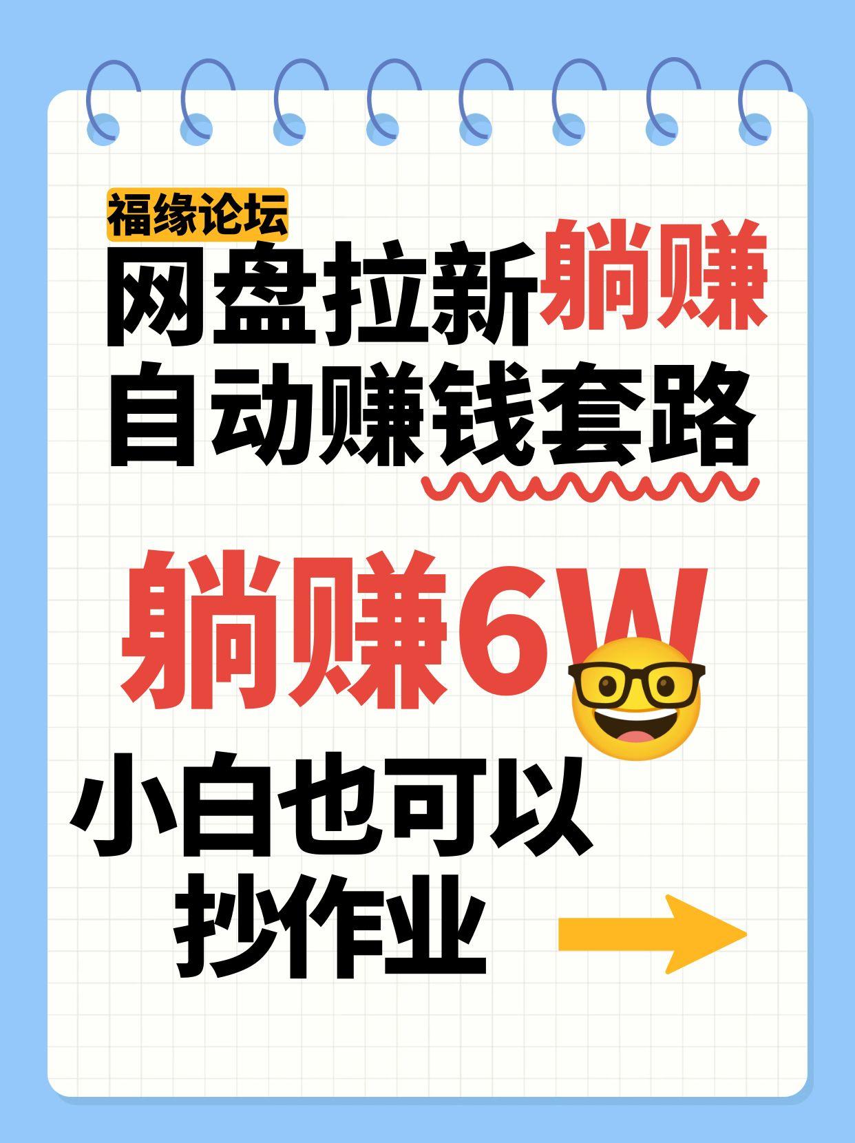 网盘拉新自动赚钱套路，几元的资料躺赚6W+，小白也可以抄作业！-网创资源总站