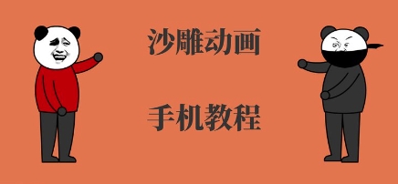 手机沙雕动画制作，全流程制作，入门到精通-网创资源总站