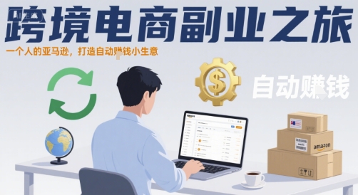 跨境电商副业之旅，一个人的亚马逊，打造自动賺钱小生意-网创资源总站