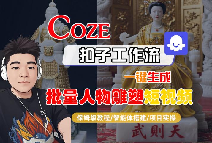 Coze扣子工作流一键生成批量人物雕塑短视频，保姆级教程-智能体搭建-项目实操-网创资源总站
