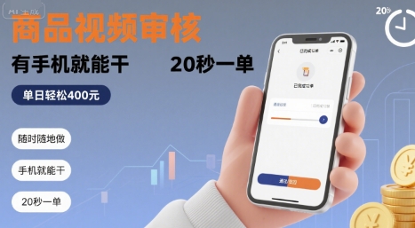 随时随地做！商品视频审核，有手机就能干，20 秒一单，单日轻松 4张+【揭秘】-网创资源总站