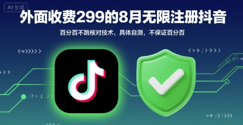 外面收299的8月无限注册抖音百分百不跳核对技术，具体自测，不保证百分百-网创资源总站