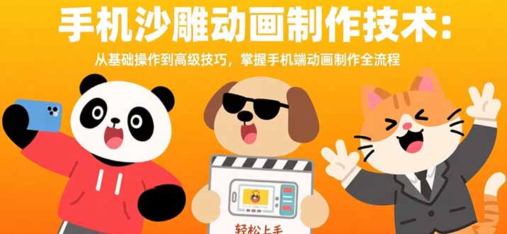 手机沙雕动画制作技术：从基础操作到高级技巧，掌握手机端动画制作全流程-网创资源总站