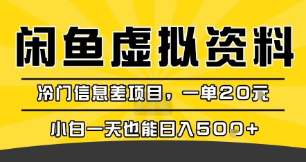 咸鱼虚拟资料变现，冷门信息差项目，一单20米，小白一天也能日入5张+-网创资源总站