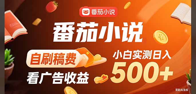 稳定3年官方番茄小说自刷稿费小白单日500+-网创资源总站