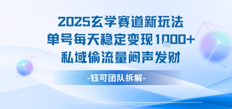 2025玄学赛道新玩法单号每天稳定变现1k+私域偷流量闷声发财-网创资源总站