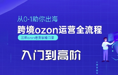 OZON入门到高阶全流程，从0-1助你出海，跨境ozon运营全流程-网创资源总站