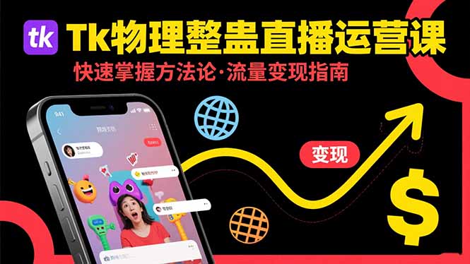 Tk物理整蛊直播跨境运营：快速掌握整蛊类直播的运营方法论，实现流量变现-网创资源总站