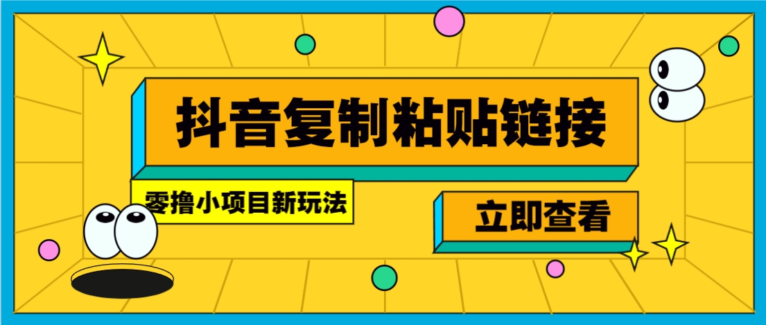 零撸小项目，只需复制广告链接即可轻松赚钱，20秒一条，轻松日收益几十几百元-网创资源总站
