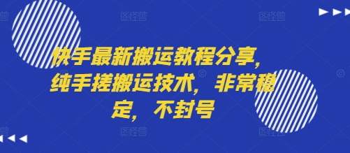 快手最新搬运教程分享，纯手搓搬运技术，非常稳定，不封号-网创资源总站