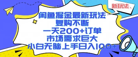 闲鱼掘金最新玩法，复购不断，一天200+订单，市场需求巨大，小白无脑上手日入1k+【揭秘】-网创资源总站