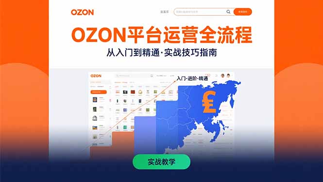 OZON平台运营全流程：快速掌握OZON从入门到精通的实战技巧-网创资源总站