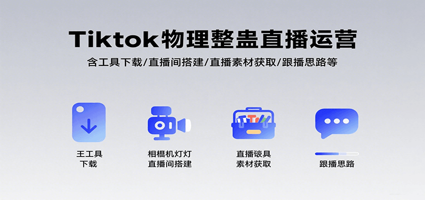 Tiktok物理整蛊直播运营，包含工具下载/直播间搭建/直播素材获取/跟播思路等-网创资源总站