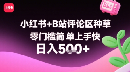 小红书+B站评论区种草，零门槛简单上手快 ，1分钟一单，只需复制粘贴评论就有钱-网创资源总站