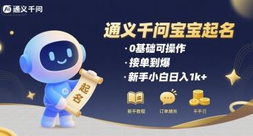 通义千问给宝宝起名 0基础可操作 接单到爆 新手小白日入1k+-网创资源总站