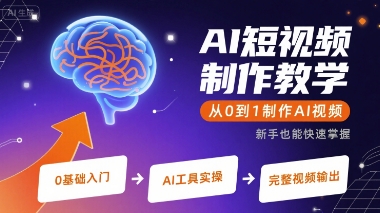AI短视频制作教学，从0到1制作AI视频-网创资源总站