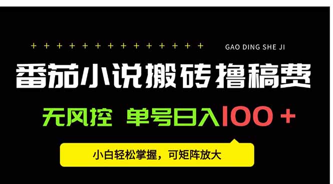 番茄小说创作人搬砖赚稿费，无风控单号日入100＋，小白轻松掌握，可矩…-网创资源总站