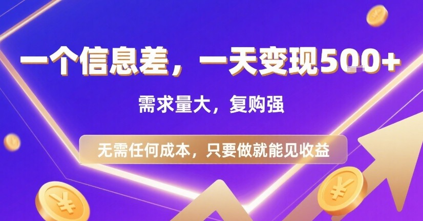 一个信息差，一天变现5张+，需求量大，复购强，无需任何成本，只要做就能见收益【揭秘】-网创资源总站