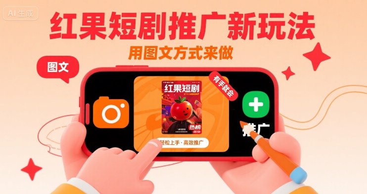 红果短剧推广新玩法，用图文方式来做，有手就会-网创资源总站