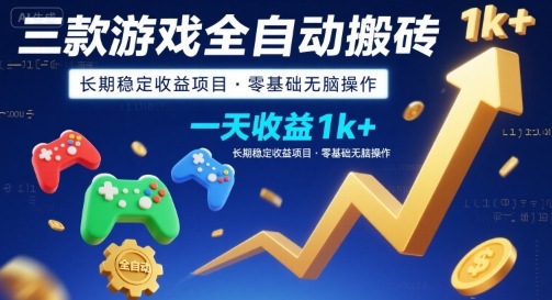 三款游戏全自动搬砖，一天收益1k+，长期稳定收益项目，零基础无脑操作【揭秘】-网创资源总站