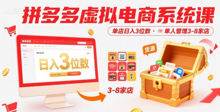 拼多多虚拟电商系统课，单店日入3位数，单人可管理3-8家店【附货源】-网创资源总站