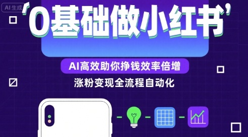0基础如何做涨粉变现的小红书，AI高效助你賺钱效率倍增-网创资源总站