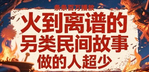 火到离谱的另类民间故事，条条百W播放，做的人超少-网创资源总站