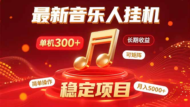 音乐挂机赚米计划｜你的碎片时间，正在变成「流动的收益」-网创资源总站